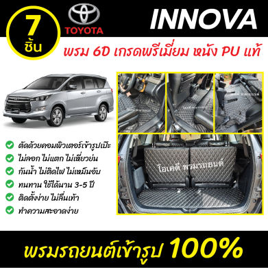 พรมรถยนต์ 6D เข้ารูป Toyota Innova
