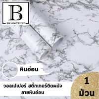 แนะนำ!! BKK.WALLPAPER วอลเปเปอร์ สติ๊กเกอร์ ลายหินอ่อน มีกาวในตัว (แพ๊คละ 10 เมตร) bkkhome