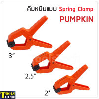 PUMPKIN คีมหนีบแบบสปริง (Spring Clamp)  แรงหนีบสูง ทำให้มั่นใจเวลาทำงาน ขนาด 2 นิ้ว, 2.5 นิ้ว และ 3 นิ้ว