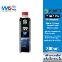 [eService] TUNAP Professional 155 น้ำยาลดการสึกหรอภายในเครื่องยนต์ 300 มล.