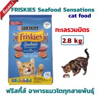 อาหารแมว FRISKIES Seafood Sensations ฟริสกี้ส์ อาหารแมว ทะเลรวมมิตร ขนาด 2.8 กก. NestleTH