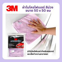 ผ้าไมโครไฟเบอร์ สีม่วง ขนาด 50 x 50 ซม