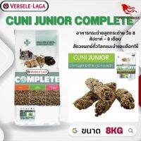 Cuni Junior complete อาหารสำหรับลูกกระต่าย 8 สัปดาห์– 8 เดือน อาหารสัตว์เลี้ยง ขนาด 8kg