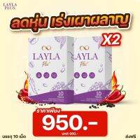 (2 กล่อง 20 เม็ด) LAYLA PLUS เลล่าพลัส เม็ดตอกสร้างหุ่นสวย สลายไขมัน สร้างกล้ามเนื้อ แคปซูลหยุดปาก คุมหิว คีโต Keto