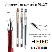 ปากกาหมึกเจลหัวเข็ม PILOT HI TEC C 0.3 (1 แท่ง)