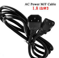 สายไฟ AC หัวตัว ผู้-เมีย (Male to Female C14 to C13 Power Extension Cord) สำหรับเชื่อมต่อ หรือต่อสายไฟให้ยาวขึ้น สำหรับ Desktop PC, Compute,r Monitor, Printer,UPS APC (0.75mmx3) ยาว 1.8m