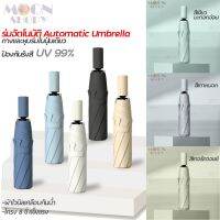 ☂️ร่มพับอัตโนมัติ Automatic Umbrella??ป้องกันรังสี UV99% กางและหุบร่มในปุ่มเดียว ก้านร่ม 8 ซี่ โครงร่มแข็งแรง พร้อมส่ง!!