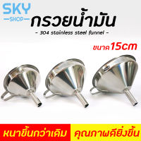 SKY กรวย กรวยสแตนเลส 304 กรวยน้ำมัน ขนาด 15cm กรวยกรอกน้ำ คุณภาพดี หนาขึ้นกว่าเดิม กรอกของเหลว น้ำมัน Stainless Funnel Kitchen Funnel