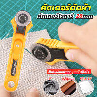 Chang คัตเตอร์ตัดผ้า 28 mm แบบกลม ลูกกลิ้งตัดผ้า สำหรับงานตัดผ้า หนัง กระดาษ Rotary Cutter