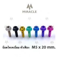 น็อตไทเทเนี่ยม หัวเฟือง ขนาดเกลียว m5 ยาว 20 mm.