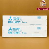 แผ่นฟอกอากาศแอร์มิตซู Mitsubishi Electric ของแท้ 100%  Part No. MAC-1300FT+MAC-1300FT (2ชิ้น)