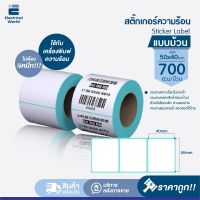 สติ๊กเกอร์ความร้อน แบบม้วน (ไม่ต้องใช้หมึก) ขนาด 50x40 mm จำนวน 700 แผ่น Sticker Label ใช้กับเครื่องพิมพ์ความร้อน พิมพ์ป้ายฉลาก ใบปะหน้าพัสดุ