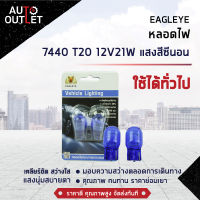 ?EAGLEYE หลอดไฟ 7440 T20 12V21W  HYPER WHITE (แสงสีซีนอน) ไฟท้ายแบบเสียบ จำนวน 1 คู่?