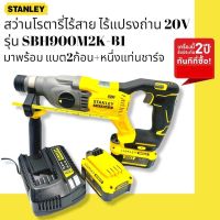 Stanley สว่านโรตารี่ไร้สาย ไร้แปรงถ่าน 20 โวลท์ พร้อมแบตเตอรี่ 4.0Ah 2ก้อน รุ่น SBH900M2K-B1