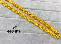 JP10_3024162 สร้อยคอทองปลอม 3 บาท 24 นิ้ว ใส่อาบน้ำได้ โดนน้ำทะเลได้ ชุบทอง 24K สร้อยทองชุบ เศษทอง ทองหุ้ม งานไมครอนหนาพิเศษ เคลือบกันหมอง