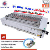 Bigsun เตาย่างใช้แก๊สไร้ควัน สแตนเลสBBQ-936 หน้ายาว 62.5ซม. +หัวปรับปลอดภัย มีมาตรวัดแรงดันLS-325SGพร้อมสายแก๊ส