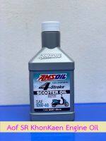 New สติ๊กเกอร์ใหม่ปี 2020 AMSOIL FORMULA 4-STROKE 10W40 SCOOTER Oil ขนาด 0.946 ควอทซ์ น้ำมันเครื่องมอเตอร์ไซค์ออโตเมติก สังเคราะห์แท้ 100% เจ้าแรกของโลกจาก USA