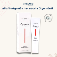 (พร้อมส่ง) Cyspera / Cyspera Intensive Pigment Corrector 50g ตัวท็อปของการกำจัดฝ้า ลดกระ ฝ้า และรอยดำ ที่เรื้อรังและฝังแน่น ปรับสีผิวให้สม่ำเสมอ