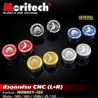 ตัวอุดเฟรม CNC L+R MORITECH สำหรับ MONKEY-125 คุณภาพดี