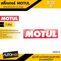 STICKER สติ๊กเกอร์  MOTUL ไซส์ M 4 × 15 cm. 1 แผ่น  ติดรถมอไซค์ รถยนต์ สติ๊กเกอร์ สติกเกอร์ โมตุล แต่งรถ ลิควิโมลี่  กันน้ำ กันฝุ่น ทนแดด ทนความร้อน