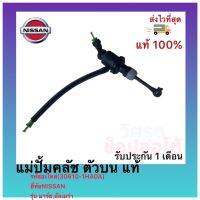 แม่ปั้มคลัช ตัวบน แท้ (30610-1HA0A) ยี่ห้อNISSAN รุ่น มาร์ช,อัลเมร่า