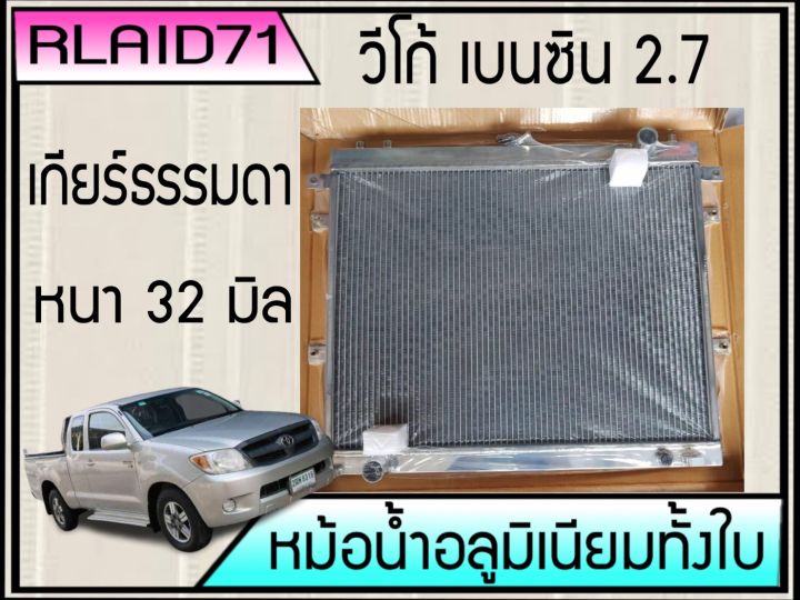 หม้อน้ำอลูมิเนียมทั้งใบ-toyota-vigo-เบนซิน-2-7-เกียร์ธรรมดา-หนา-32-มิล