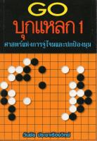 หนังสือหมากล้อม GO บุกแหลก 1 ศาสตร์แห่งการจู่โจมและปกป้องมุม