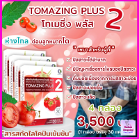 "โทเมซิ่ง พลัส 2" Tomazing Plus2 จำนวน 4 กล่อง ปัสสะวะแสบขัด สารสกัดจากมะเขือเทศ ส่งฟรี