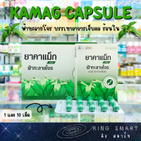 Kamag คาแม็ก ฟ้าทะลายโจร 1 แผง 10 เม็ด บรรเทาอาการเจ็บคอ ร้อนใน แอนโดรกราโฟไลด์ 20 มิลลิกรัมต่อแคปซูล