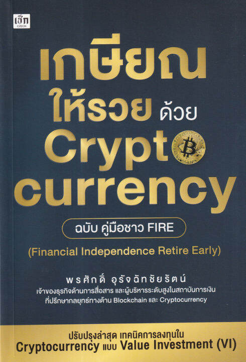 เกษียณให้รวย-ด้วย-cryptocurrency-ฉบับคู่มือชาว-fire