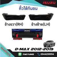 คิ้วใต้กันชนหน้า(ตัวสูง) ISUZU D-MAX 2012-2019 แท้ศูนย์100%