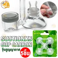 SuctionX5 cup carbon dioxide จู๊บสูญญากาศ ลูกยางยึดสาย คาร์บอน / ออกซิเจน 5 ชิ้น