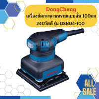 Dongcheng (DCดีจริง) เครื่องขัดกระดาษทรายแบบสั่น 100 มม. 240 วัตต์ รุ่น DSB04-100