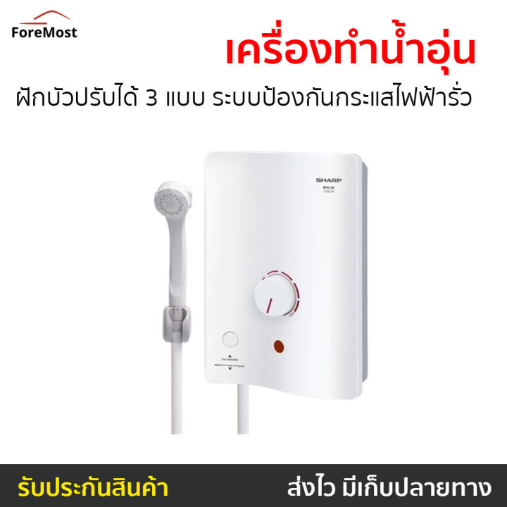 ขายดี-เครื่องทำน้ำอุ่น-sharp-ฝักบัวปรับได้-3-แบบ-ระบบป้องกันกระแสไฟฟ้ารั่ว-รุ่น-wh-34-เครื่องปรับน้ำอุ่น-ที่ทำน้ำอุ่น-เครื่องทำน้ำอุ่น-เครื่องอาบน้ำร้อน-เครื่องทำน้ำร้อน-เครื่องทำนำ้ร้อน-เครื่องทำน้ำอ