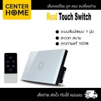 เรียล ทัชสวิตช์ แบบ1 ปุ่ม real touch switch สีขาว