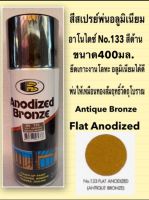 CDF สีสเปรย์ Bosny อโนไดซ์ 133 พ่นอลูมิเนียม No.133 สีด้าน(Flat Anodized / Antique Bronze) สีพ่นรถยนต์  Spray Paint