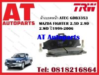 ผ้าเบรค ผ้าเบรคหน้า ATEC GDB3353 MAZDA FIGHTER 2.5D 2.9D 2.WD ปี1998-2006 ยี่ห้อ TRW ราคาต่อชุด