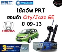 โช้คอัพหน้า-หลัง PRT Standard OE Spec รถรุ่น Honda City / Jazz (GE) ปี 09-13 โช้คอัพ พีอาร์ที รุ่นสตรัทแก๊ส ฮอนด้า ซิตี้ แจ๊สจีอี