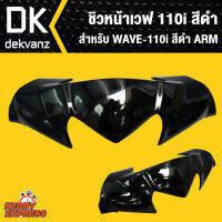 ชิวหน้าเวฟ110i,WAVE110i 2014 สีดำARM