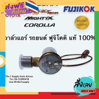 ฟรีค่าส่ง วาล์วแอร์ โซลูน่า ไทเกอร์ ไมตี้เอกซ์ เออี110-111 ฟูจิโคคิ แท้ Expansion Valve for Soluna Tiger AE110-111 เก็บเงินปลายทาง ส่งจาก กทม.