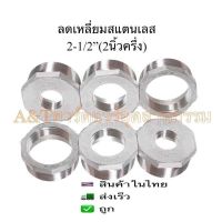 ลดหลี่ยมสแตนเลสขนาด2-1/2"