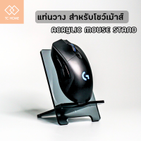 TC HOME แท่นวาง สำหรับโชว์เม้าส์ Acrylic Mouse  Stand ที่วางเม้าส์ แท่นวางเม้าส์