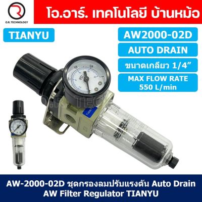 (1ชิ้น) AW2000-02D ชุดกรองลมปรับแรงดัน Auto Drain ระบายลมออก แบบอัตโนมัติ Air Filter Regulator AW Pneumatic TIANYU ชุดกรองลม + ตัวปรับลม