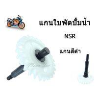 สุดคุ้ม โปรโมชั่น แกนใบพัดปั๊มน้ำNSR(อะไหลเดิม)เฟืองเหล็กสีดำอย่างดี งานสวยมาก สินค้าในประเทศ สำหรับเอ็นเอสอาร์ พร้อมส่ง ราคาคุ้มค่า ปั้ ม น้ำ ปั๊ม หอยโข่ง ปั้ ม น้ํา โซ ล่า เซล เครื่อง ปั๊ม น้ำ อัตโนมัติ