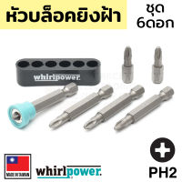 Whirlpower หัวบล็อคยิงฝ้า แฉก PH2 ชุด6ดอก รุ่น R07-0307 (Made in Taiwan)