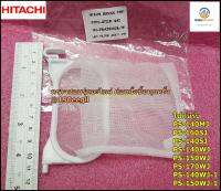 ขายอะไหล่แท้จากโรงงาน/ที่กรองเศษขยะเครื่องซักผ้าฮิตาชิ/LINT FILTER ASS Y/Hitachi/PTPS-97DJP*942