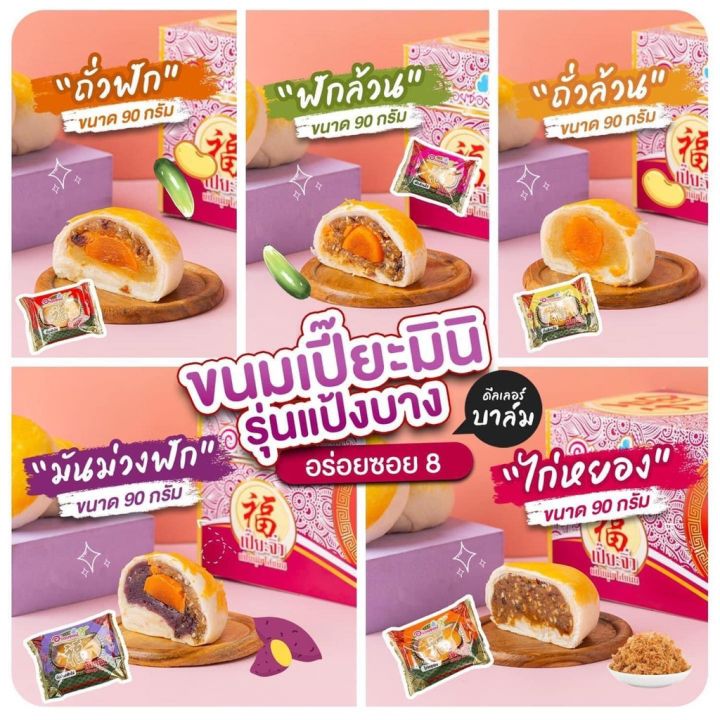 เปี๊ยะนมสด-อร่อยซอย-8-ขนมเปี๊ยะจิ๋ว-45-กรัม-ขนมเปี๊ยะมินิ-90-กรัม