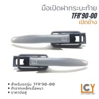 มือเปิดฝากระบะท้าย Isuzu TFR 1990-2000 รุ่นเปิดข้าง