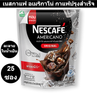 เนสกาแฟ อเมริกาโน่ กาแฟปรุงสำเร็จ 9.6 กรัม x 25 ซอง (เนสกาแฟซอง)