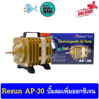 Resun AP-30 ปั๊มลูกสูบ ปั๊มลมออกซิเจน